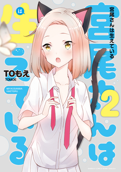 宮尾さんは生えている 2巻