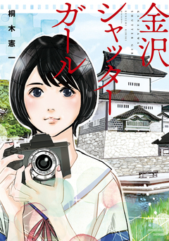 金沢シャッターガール 1巻