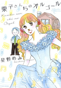 栗子さんちのオルゴール 1巻
