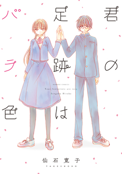 君の足跡はバラ色 1巻