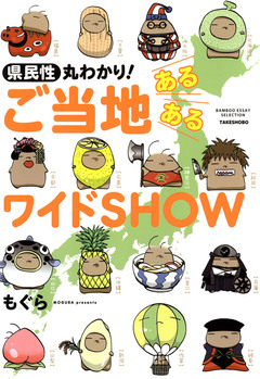 県民性丸わかり! ご当地あるあるワイドSHOW 1巻