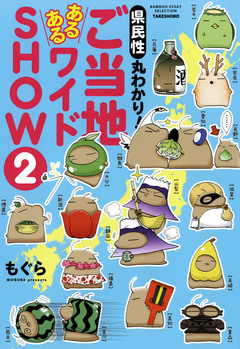 県民性丸わかり! ご当地あるあるワイドSHOW 2巻