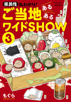 県民性丸わかり! ご当地あるあるワイドSHOW 3巻
