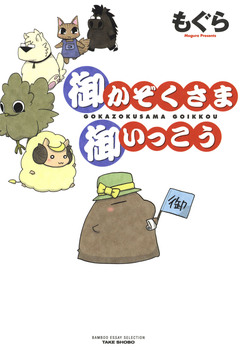 御かぞくさま御いっこう 1巻