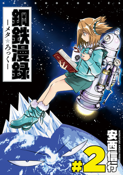 鋼鉄漫録 2巻