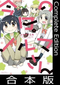 今日のノルマさん【合本版】 1巻
