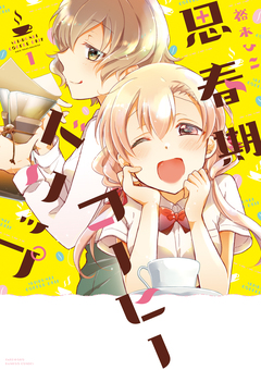 思春期コーヒードリップ 1巻