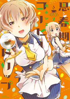 思春期コーヒードリップ 2巻