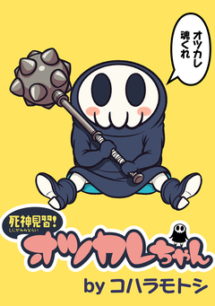 死神見習!オツカレちゃん ストーリアダッシュ連載版 1巻