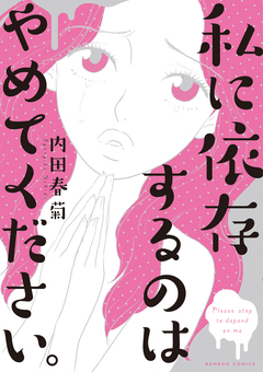 私に依存するのはやめてください。 1巻