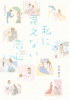 私に見えない恋心 STORIAダッシュ連載版 8巻