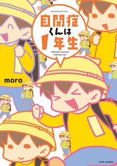 自閉症くんは1年生 1巻