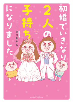 初婚でいきなり2人の子持ちになりました 1巻