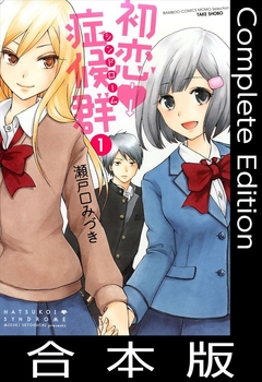 初恋症候群(シンドローム)【合本版】 1巻
