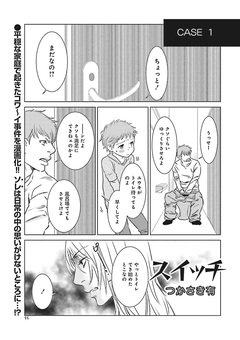 女のブラック事件簿～スイッチ～ 1巻