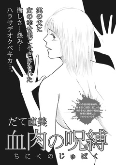女のブラック事件簿～血肉の呪縛～ 1巻