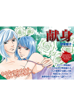 女のブラック事件簿～献身～ 1巻