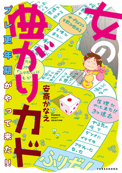 女の曲がりカド プレ更年期がやって来た!! 1巻