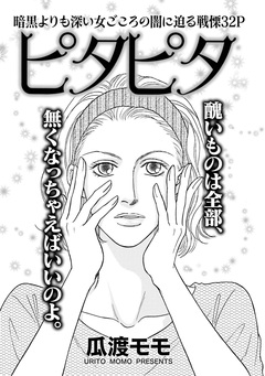 女の黒い仕返し～ピタピタ～ 1巻
