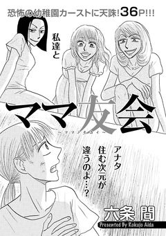 女の黒い仕返し～ママ友会～ 1巻