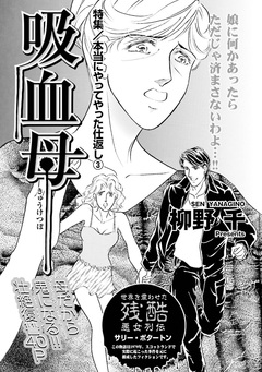 女の黒い仕返し～吸血母～ 1巻