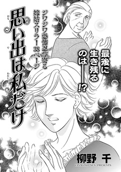 女の黒い仕返し～思い出は私だけ～ 1巻