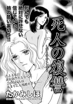 女の黒い仕返し～死人の復讐～ 1巻