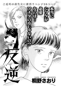 女の黒い仕返し～反逆～ 1巻