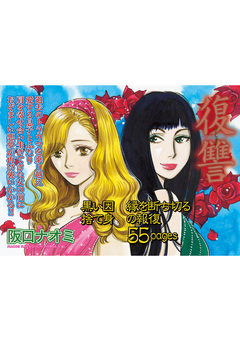 女の黒い仕返し~復讐~ 1巻