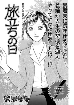 女の黒い仕返し～旅立ちの日～ 1巻