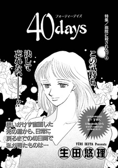 女の怖い病気～40days～ 1巻