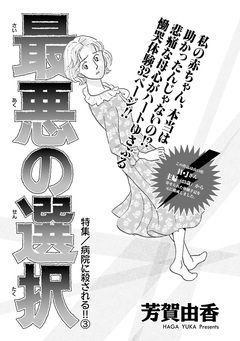 女の怖い病気～最悪の選択～ 1巻