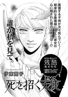 女の怖い病気～死を招く天使～ 1巻