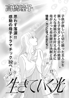 女の怖い病気~生きていく光~ 1巻