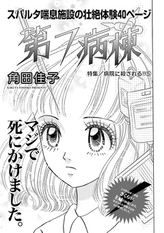 女の怖い病気～第7病棟～ 1巻