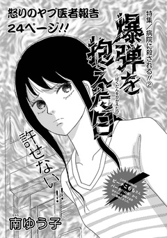 女の怖い病気～爆弾を抱えた日～ 1巻