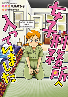 女子刑務所へ入っていました 1巻