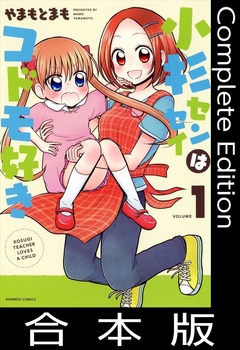 小杉センセイはコドモ好き【合本版】 1巻
