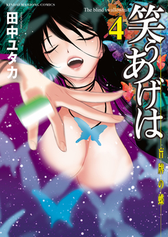 笑うあげは 4巻