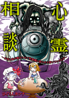 心霊相談 今夜も霊が嫌がらせで乾燥機に髪の毛を置いていきます 1巻
