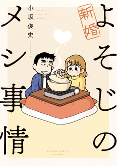 新婚よそじのメシ事情 1巻