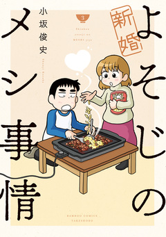 新婚よそじのメシ事情 3巻