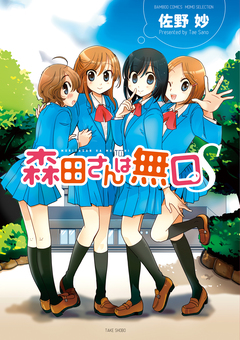 森田さんは無口S 1巻