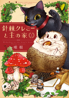 針棘クレミーと王の家 1巻
