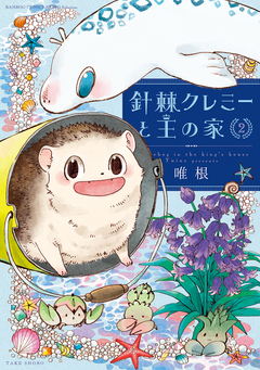 針棘クレミーと王の家 2巻