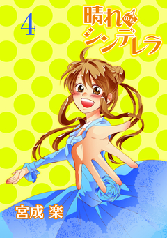晴れのちシンデレラ ストーリアダッシュ連載版 4巻