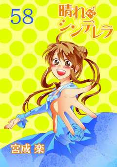 晴れのちシンデレラ ストーリアダッシュ連載版 58巻