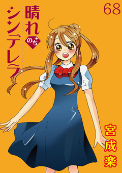 晴れのちシンデレラ ストーリアダッシュ連載版 68巻