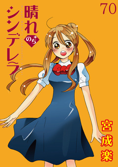 晴れのちシンデレラ ストーリアダッシュ連載版 70巻