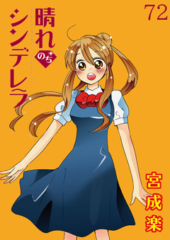 晴れのちシンデレラ ストーリアダッシュ連載版 72巻